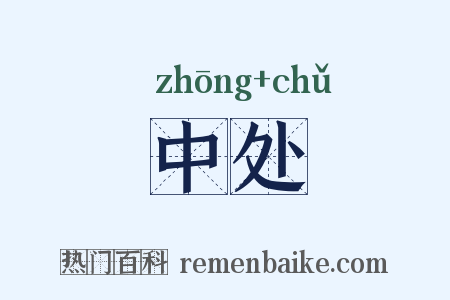 中处是什么意思的图片